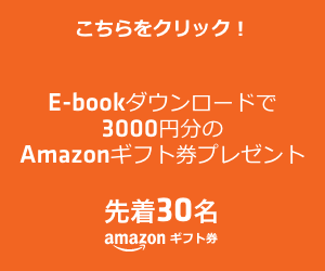 Amazonギフト券プレゼント