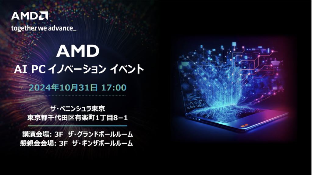 AMD AI PC イノベーション イベント